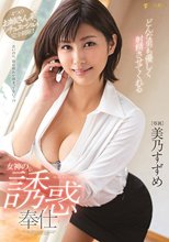どんな男も優しく射精させてくれる女神の誘惑奉仕 美乃すずめ