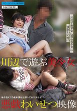 川辺で遊ぶ美少女悪戯わいせつ映像