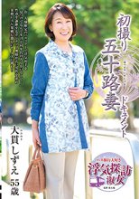 初撮り五十路妻ドキュメント 大貫しずえ