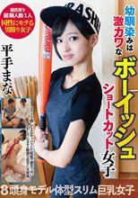 幼馴染みは激カワなボーイッシュショートカット女子 平手まな