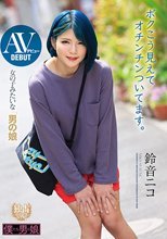 AVデビュー 女の子みたいな男の娘 ボクこう見えてオチンチンついてます。鈴音ニコ
