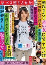 朝起きたら若い女になっていた男性会社員（44）を徹底取材 中身オタクのおっさんだけど、制服着せたら超美少女になったのでメス堕ちさせた 村瀬健太郎
