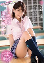小悪魔挑発美少女 吉良りん