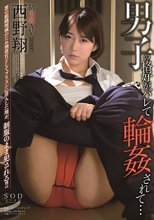 西野翔 男子の格好がバレて輪●されて…