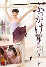 ぶっかけられた妹のレオタード 小坂芽衣