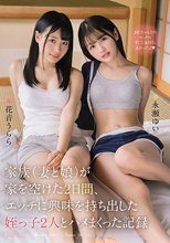 家族（妻と娘）が家を空けた2日間、エッチに興味を持ち出した姪っ子2人とハメまくった記録 永瀬ゆい 花音うらら