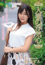 人妻の浮気心 岬あずさ