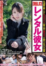 生活費を稼ぐためにアルバイトに精を出す美少女を口説いて生ハメ本番 【現役JD】レンタル彼女 いちかちゃん 笠木いちか