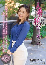人妻の花びらめくり 城川アンナ