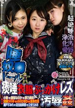 唾奴●ドール 痰唾衣服ぶっかけレズ汚辱姦