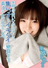 笑顔の可愛いひかるちゃんは、焦らすとイキタイと懇願する素直な女の子でした。高城ひかる