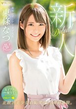 新人 爽やかインテリ女子大生 AVデビュー 東條なつ