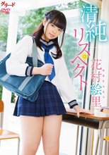 花村絵里／清純リスペクト