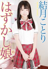 はずかし娘（はずかしめ）／結月ことり