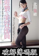 卑猥な美容部員　北川美緒 (破解薄碼版)