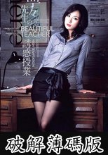 寧々先生の誘惑授業　寧々 (破解薄碼版)