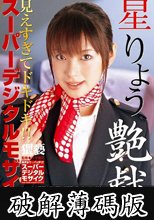 スーパーデジタルモザイク　星りょう　艶戯 (破解薄碼版)