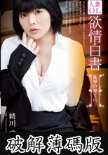 人妻OL欲情白書　恥辱の果てに…　緒川凛 (破解薄碼版)