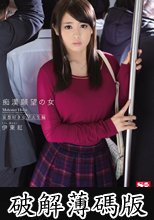 痴漢願望の女　妄想好き女子大生編　伊東紅 (破解薄碼版)