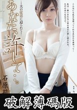 あなた、許して…。　－夫の従弟に迫られて－　石原莉奈 (破解薄碼版)