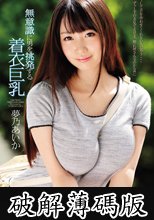 無意識に男を挑発する着衣巨乳　夢乃あいか (破解薄碼版)