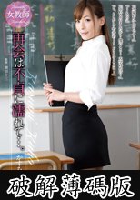 女教師 再会は不貞に濡れて…。 かすみ果穂 (破解薄碼版)