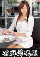 犯された新人アナウンサー　凌辱の報道ステージ　瑠川リナ (破解薄碼版)