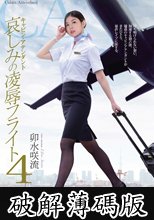 キャビン・アテンダント　哀しみの凌辱フライト4　卯水咲流 (破解薄碼版)