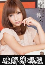 巨根と性交　デカチンＳＥＸ潮噴き三昧　安城アンナ (破解薄碼版)