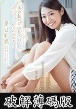 夫の目の前で犯されて　－望まぬ訪問者－　夏目彩春 (破解薄碼版)