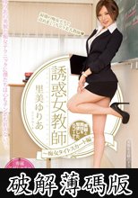 誘惑女教師　～痴女タイトスカート編～　里美ゆりあ (破解薄碼版)