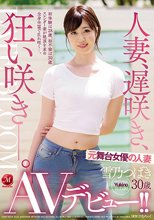 人妻、遅咲き、狂い咲き―。元舞台女優の人妻 雪乃つばき 30歳 AVデビュー！！