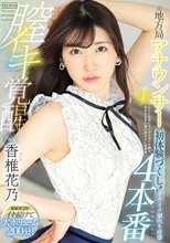 元地方局アナウンサー膣イキ覚醒4本番 初体験づくし！イクイク潮吹き痙攣special 香椎花乃