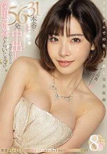 31本番で56発中出しさせられるのは深田えいみぐらいじゃない？