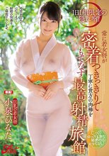 1日1組限定の隠れ宿！ 常に若女将が密着つきっきりで丁寧に貴方の肉棒をもてなす最高の射精旅館 小泉ひなた
