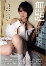 無題。 「地味過ぎてノーマーク。おじさんに開発されてSEX大好き敏感イキ堕ちする子。」