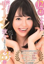 小倉由菜 超全力！ザーメン抜きまくり63発 12タイトル4時間スペシャル