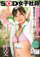 【感度が良すぎて涙まで】 噴き出す汗がぐっちょりねっとりびっちょり 真夏の超濃密汗だく性交 SOD女子社員 宮崎リン_