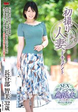 初撮り人妻ドキュメント 長谷部智美_