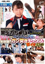 一般黒人男性×美脚CA ち○ぽが大きすぎて困っている日本在住の黒人男性が大手航空会社勤務のキャビンアテンダントにお悩み相談！日本人の短小ち○ぽよりもはるかに大きい海外サイズの黒デカち○ぽの登場に恥じらいながらも黒パンストに包まれたフライト帰りのムレたマ○コ…