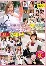 ウブなJ●からヤリマンギャルまで30人勢揃い！！孕ませシロウト女子校生BEST240分！！