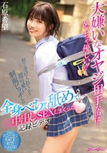 大嫌いなオヤジ相手なのに…めっちゃ優しい！！何でも受け入れてくれる超可愛い制服ビッチと全身べちょ舐めで中出しSEXしまくった記録ビデオ 石原希望_