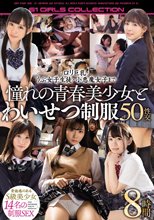 ロリ巨乳・うぶ女子生徒・小悪魔女子まで憧れの青春美少女とわいせつ制服50性交8時間