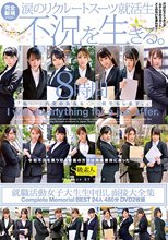 就職活動女子大生生中出し面接大全集 Complete Memorial BEST24人480分DVD2枚組