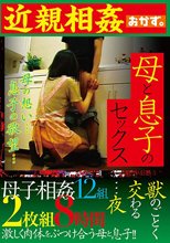 近親相姦 母と息子のセックス 2枚組8時間