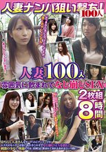 人妻ナンパ狙い撃ち！人妻100人雰囲気に飲まれてなし崩しSEX2枚組8時間
