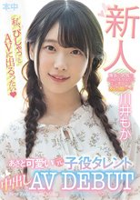 新人 あざと可愛い元子役タレント中出しAVDEBUT 川井もか