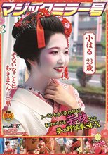 マジックミラー号 ドーランを赤く染めるほど恥ずかしがる芸妓さんと夢の野球拳SEX_