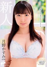 たいせつに育てられた清らかな心とカラダ 18歳新人 月野かすみ AVデビュードキュメント 鎌倉生まれの箱入り娘。マジックミラー便では口説けなかったお嬢様女子大生がカメラの前でセックスするまで――