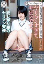 同じマンションに住む真面目そうな女子校生が（押しに弱い）ヤリマンすぎてやばいです。